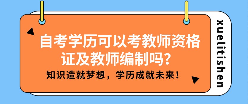 自考学历可以考教师资格证及教师编制吗？