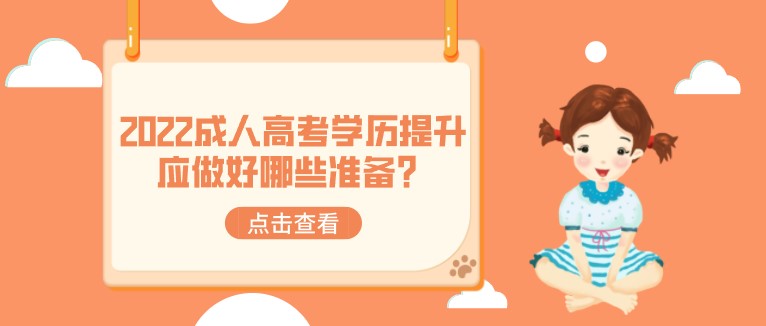 2022成人高考学历提升应做好哪些准备？