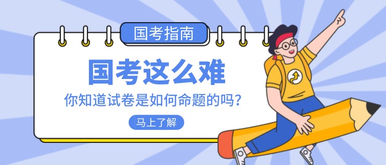国考这么难，你知道试卷是如何命题的吗？