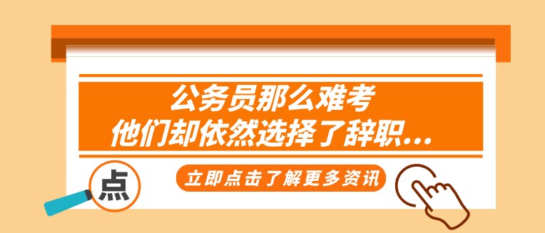 公务员那么难考，他们却依然选择了辞职...