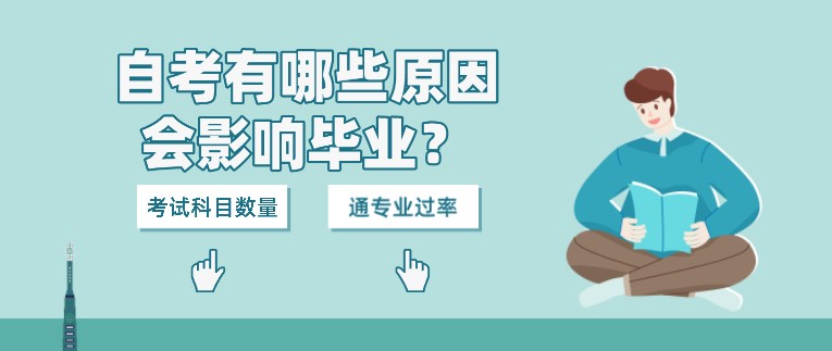 自考有哪些原因会影响毕业？