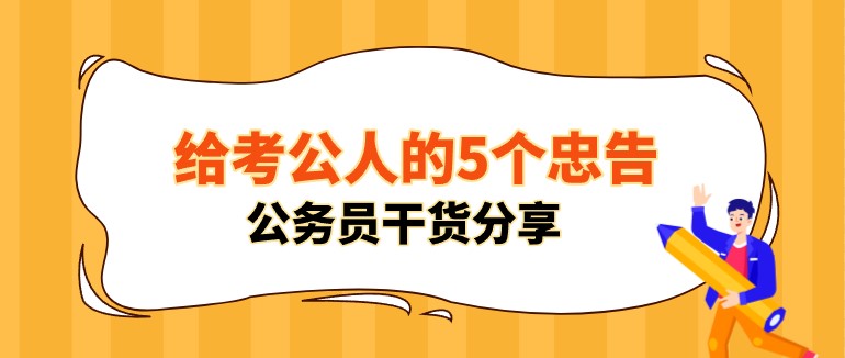 给考公人的5个忠告，公务员干货分享