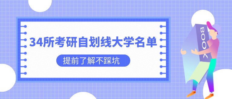 34所考研自划线大学名单：都是985名校，分布在18个省市