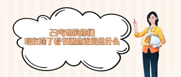 23考研的你们，现在除了看书还应该做些什么？