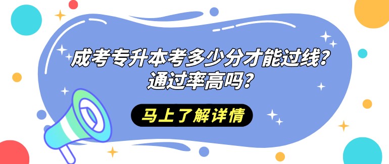成人高考专升本考多少分才能过线？通过率高吗？