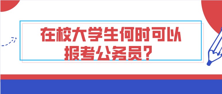 在校大学生何时可以报考公务员？