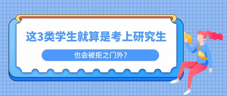 这3类学生就算是考上研究生，也会被拒之门外？