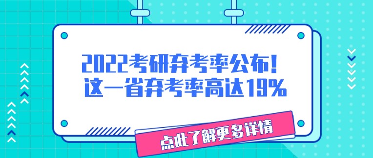 2022考研弃考率公布！这一省弃考率高达19%