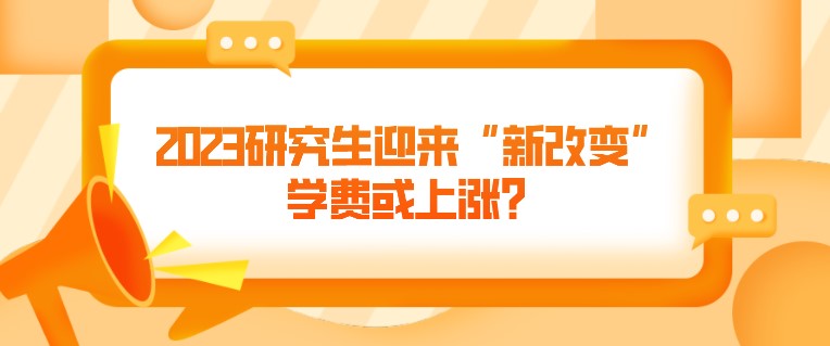 2023研究生迎来“新改变”，学费或上涨？