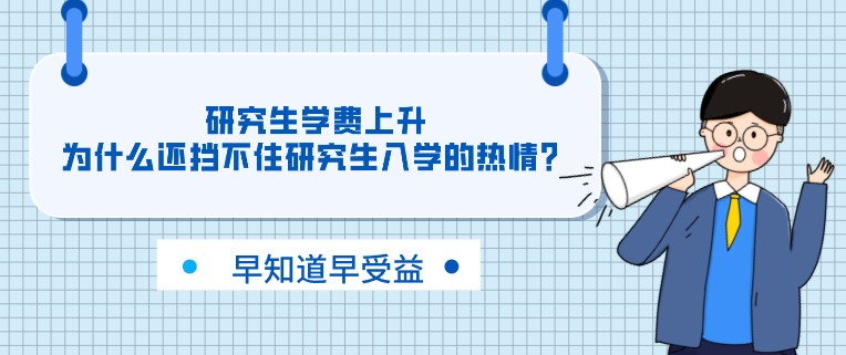 研究生学费上升，为什么还挡不住研究生入学的热情？