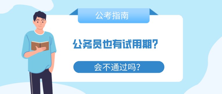 公务员也有试用期？会不通过吗？