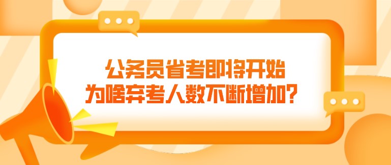 公务员省考即将开始，为啥弃考人数不断增加？