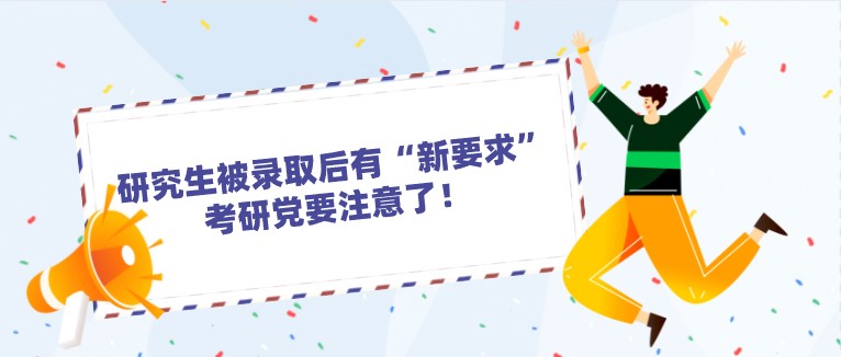 研究生被录取后有“新要求”，考研党要注意了！