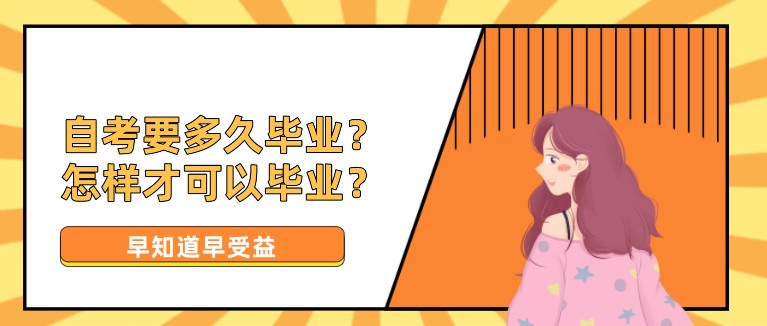 自考要多久毕业？怎样才可以毕业？