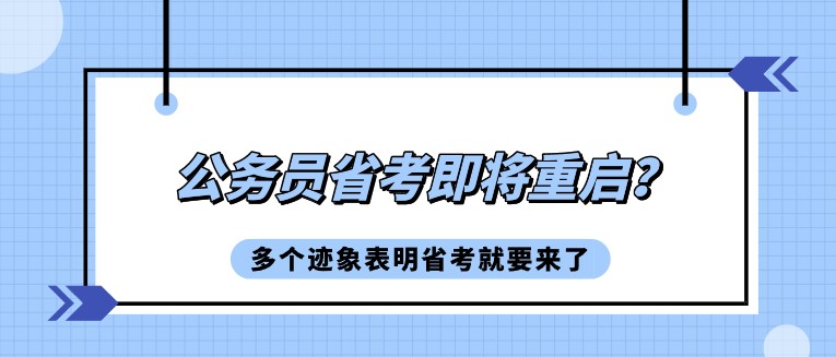 公务员省考即将重启？多个迹象表明省考就要来了