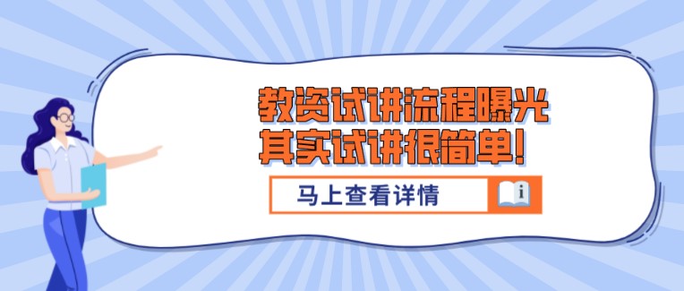 教资试讲流程曝光，其实试讲很简单！