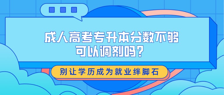 成人高考专升本分数不够可以调剂吗？