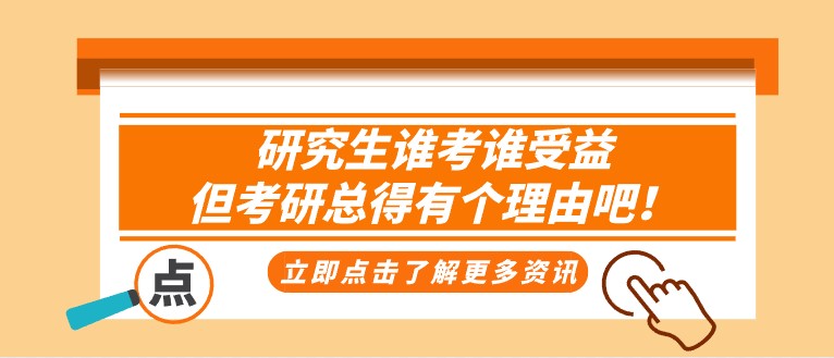 研究生谁考谁受益，但考研总得有个理由吧！