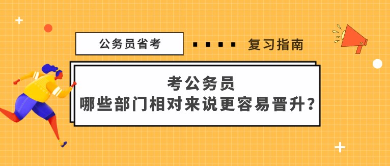 考公务员，哪些部门相对来说更容易晋升？