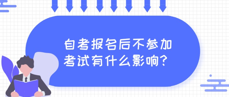 自考报名后不参加考试有什么影响？