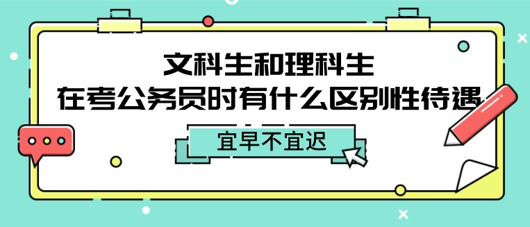 文科生和理科生，在考公务员时有什么区别性待遇？