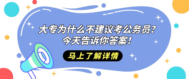 大专为什么不建议考公务员？今天告诉你答案！