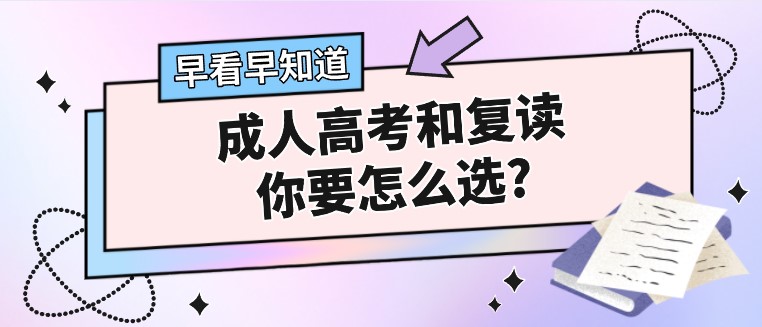 成人高考和复读，你要怎么选?