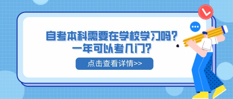 自考本科需要在学校学习吗？一年可以考几门？