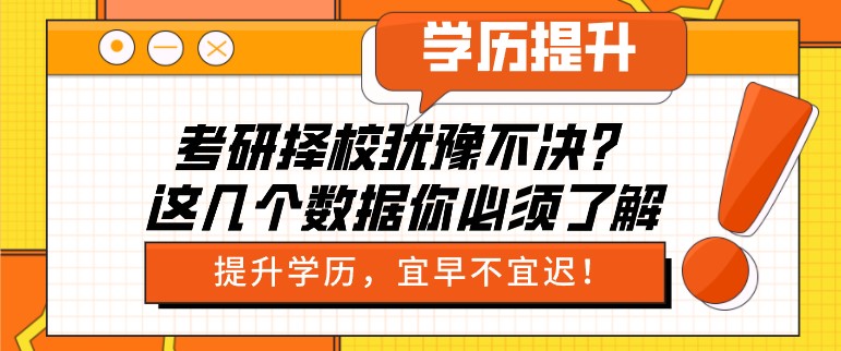 考研择校犹豫不决？这几个数据你必须了解