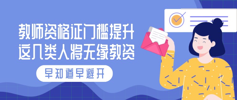 教师资格证门槛提升，这几类人将无缘教资！