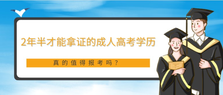 2年半才能拿证的成人高考学历，真的值得报考吗？