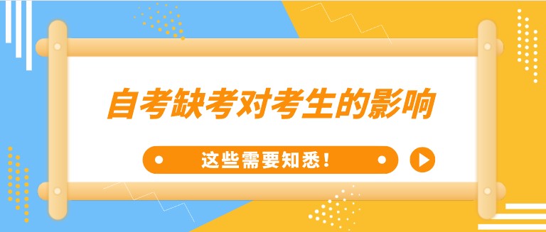 自考缺考对考生的影响，这些需要知悉！