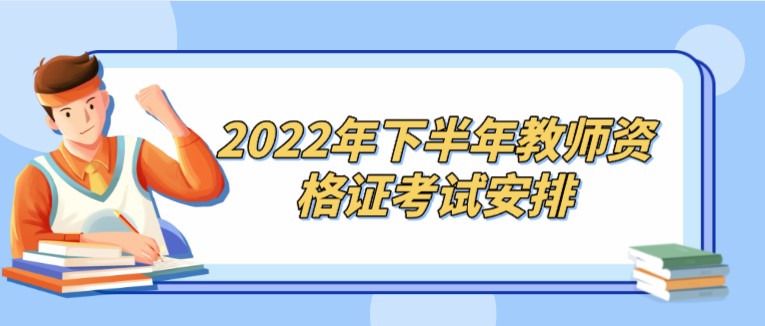 2022年下半年教师资格证考试安排