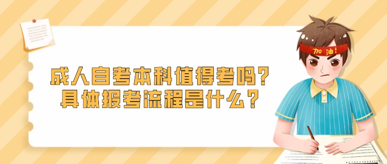 成人自考本科值得考吗？具体报考流程是什么？