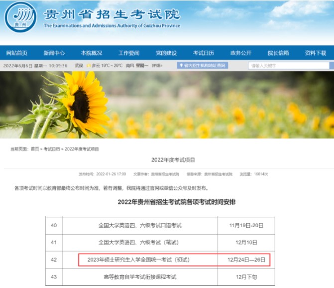 贵州省招生考试院官网考研时间安排