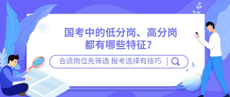 国考中的低分岗、高分岗都有哪些特征？