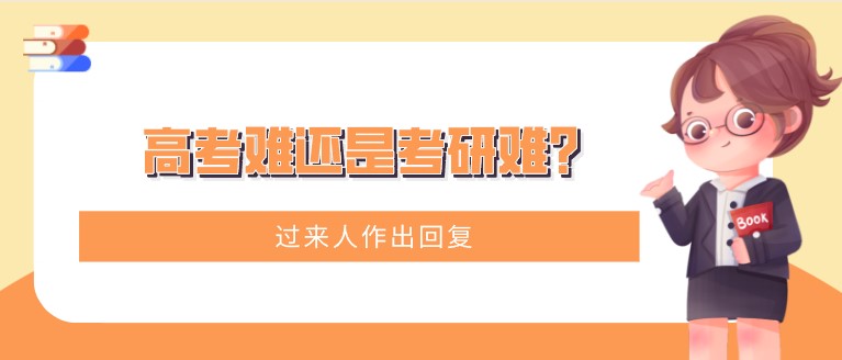 高考难还是考研难？过来人作出回复