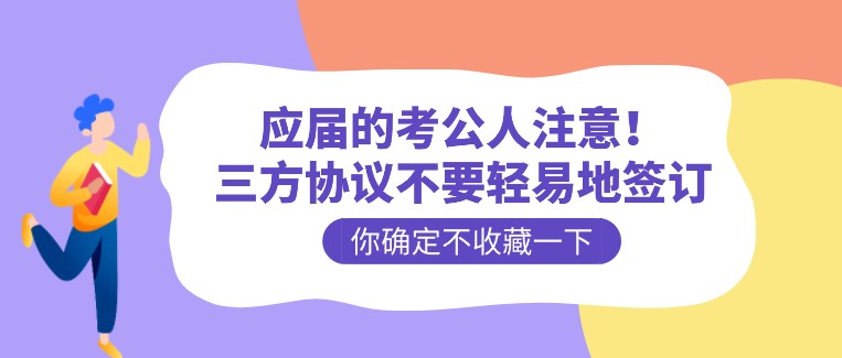 应届的考公人注意！三方协议不要轻易地签订