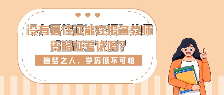 没有居住证能在报名教师资格证考试吗？