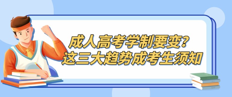 成人高考学制要变？这三大趋势成考生须知！