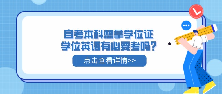 自考本科想拿学位证，学位英语有必要考吗?