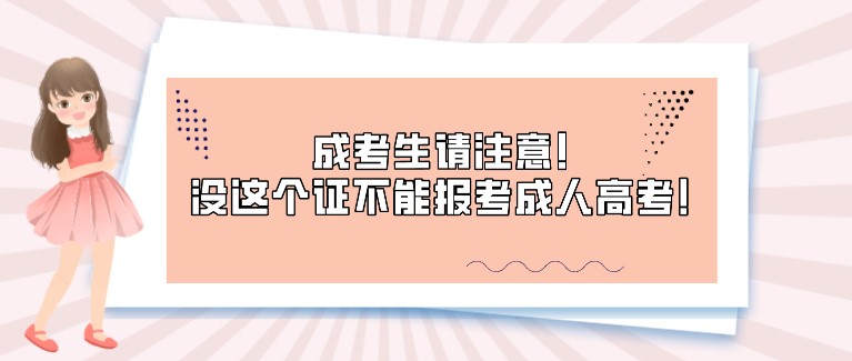 成考生请注意！没这个证不能报考成人高考！