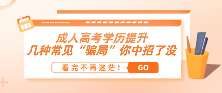成人高考学历提升：几种常见“骗局”你中招了没！