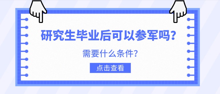 研究生毕业后可以参军吗？需要什么条件？