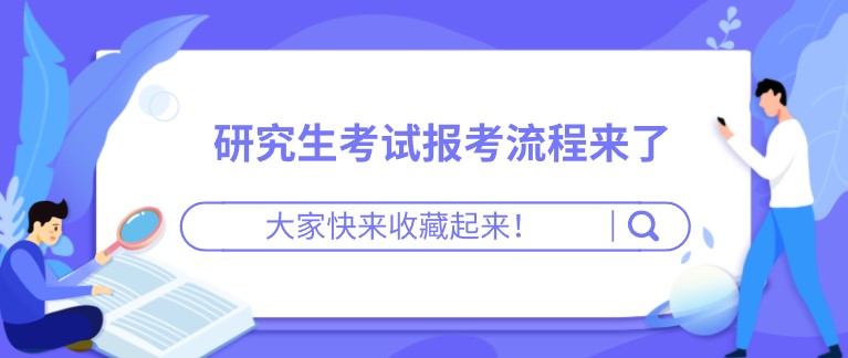 研究生考试报考流程来了，大家快来收藏起来！