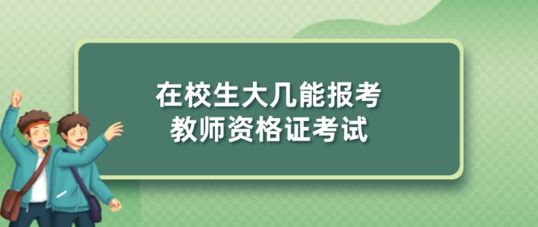 在校生大几能报考教师资格证考试？