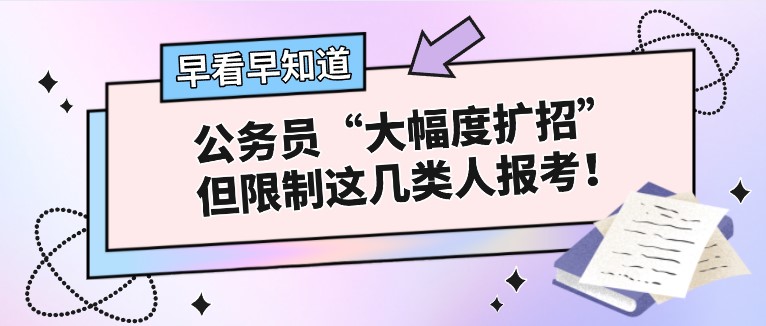 公务员“大幅度扩招”，但限制这几类人报考！