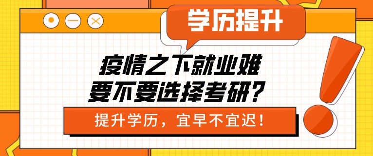 疫情之下就业难，要不要选择考研？