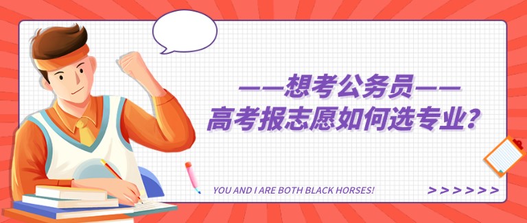 想考公务员，高考报志愿如何选专业？