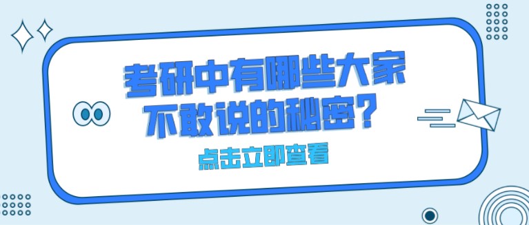 考研中，有哪些大家不敢说的秘密？